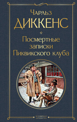 Книга Эксмо Посмертные записки Пиквикского клуба, твердая обложка (Диккенс Чарльз) -