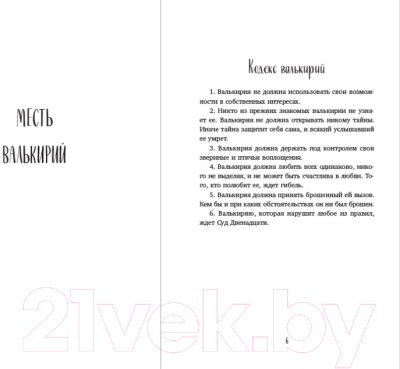 Книга Эксмо Месть валькирий. Тайная магия Депресняка / 9785041869298 (Емец Д.А.)