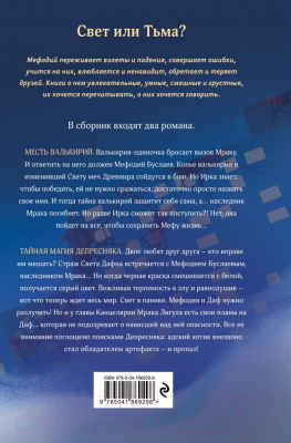 Книга Эксмо Месть валькирий. Тайная магия Депресняка / 9785041869298 (Емец Д.А.)