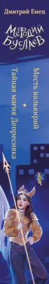 Книга Эксмо Месть валькирий. Тайная магия Депресняка / 9785041869298 (Емец Д.А.)