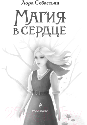 Книга Эксмо Магия в сердце / 9785041780364 (Себастьян Л.)