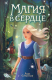 Книга Эксмо Магия в сердце / 9785041780364 (Себастьян Л.) - 