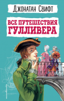 Книга Эксмо Все путешествия Гулливера / 9785041931940 (Свифт Д.) - 