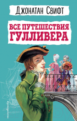 Книга Эксмо Все путешествия Гулливера / 9785041931940 (Свифт Д.)