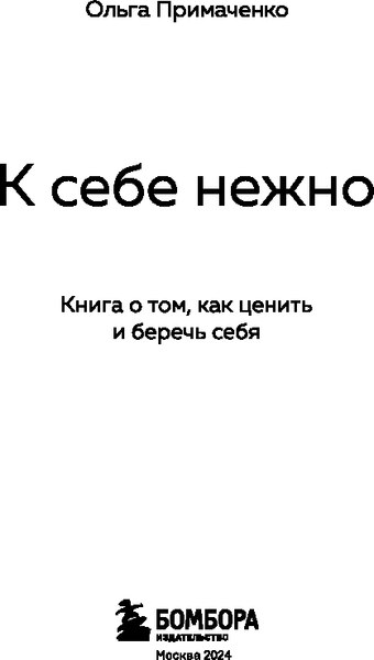 Книга Бомбора К себе нежно. Книга о том, как ценить и беречь себя (Примаченко Ольга)