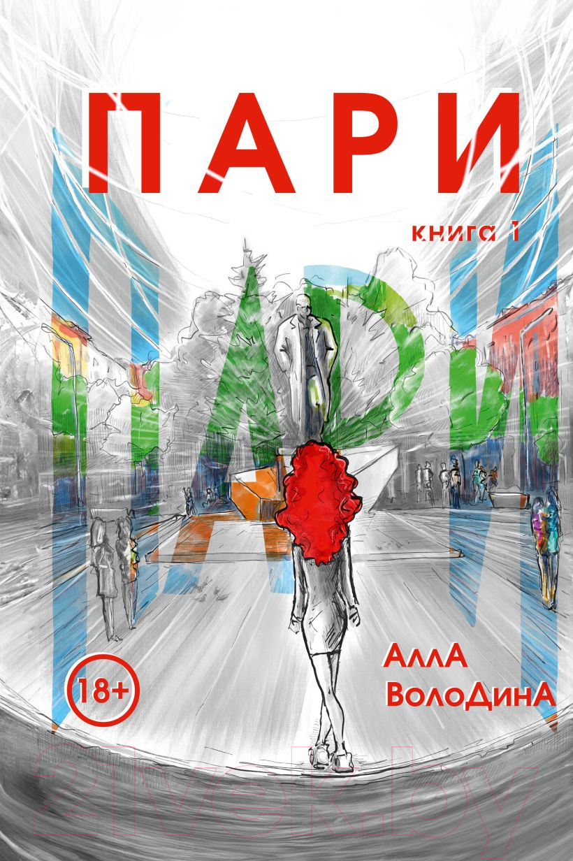Художественная книга Эксмо Пари. Книга 1, твердая обложка (Володина Алла) — фото 1