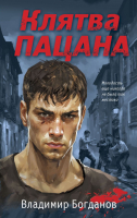

Книга, Клятва пацана / 9785041988326