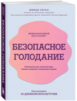 Книга Бомбора Безопасное голодание / 9785041849603 (Пельц М.) - 