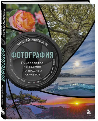 Книга Бомбора Фотография. Руководство по съемке природных сюжетов (Лысиков А.Б.)