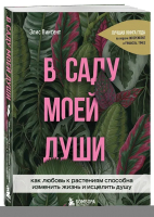 Книга Бомбора В саду моей души / 9785041093983 (Винсент Э.) - 