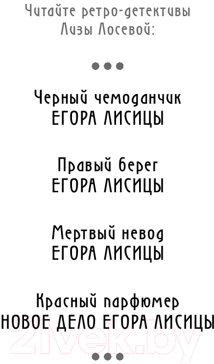 Художественная книга Эксмо Красный парфюмер. Новое дело Егора Лисицы / 9785041970352 (Лосева Л.) — фото 3