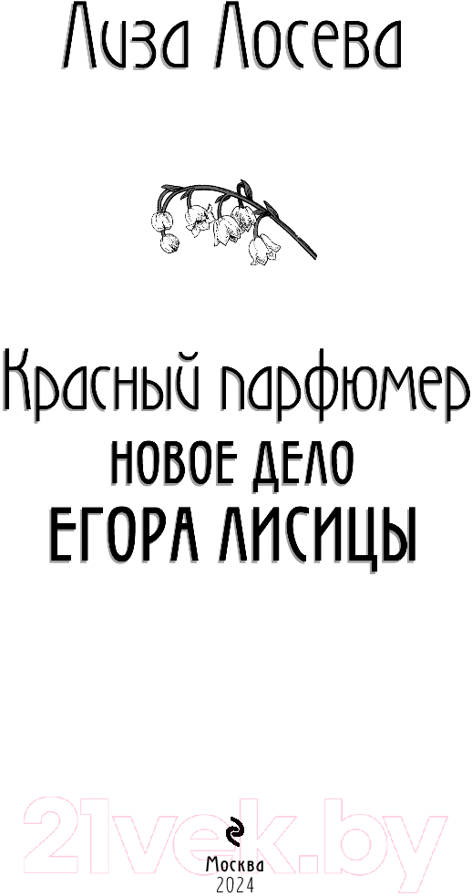 Художественная книга Эксмо Красный парфюмер. Новое дело Егора Лисицы / 9785041970352 (Лосева Л.) — фото 4