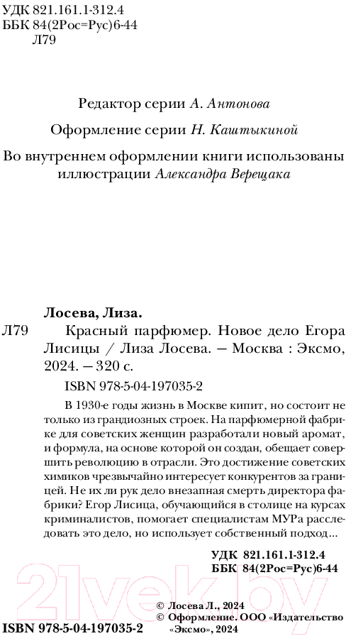 Художественная книга Эксмо Красный парфюмер. Новое дело Егора Лисицы / 9785041970352 (Лосева Л.) — фото 5