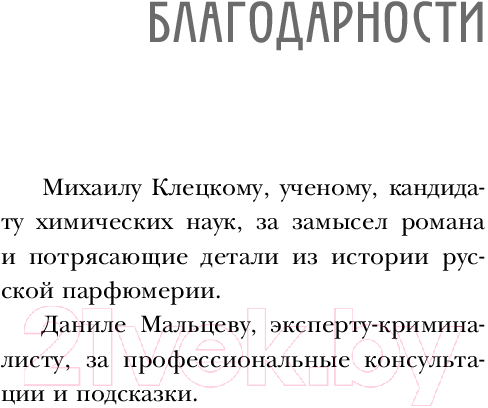 Художественная книга Эксмо Красный парфюмер. Новое дело Егора Лисицы / 9785041970352 (Лосева Л.) — фото 6