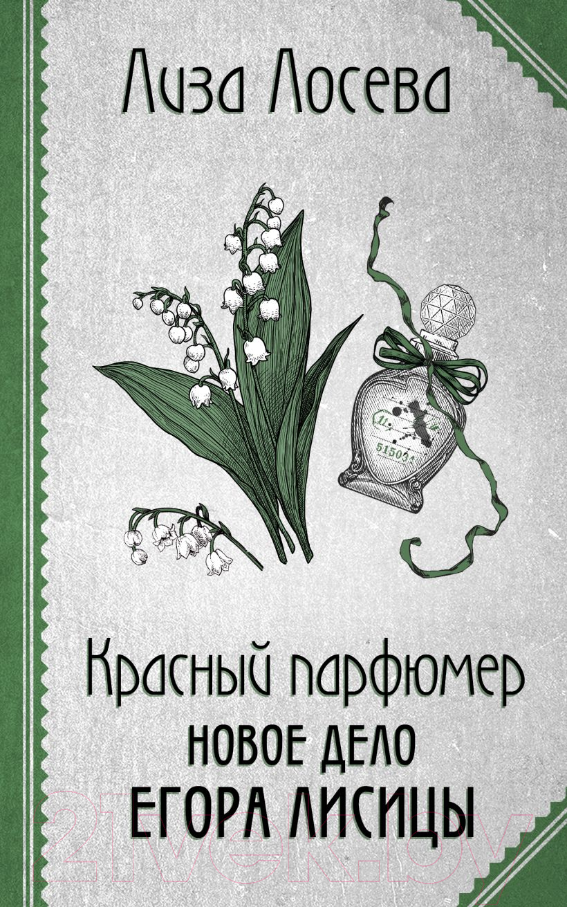 Художественная книга Эксмо Красный парфюмер. Новое дело Егора Лисицы / 9785041970352 (Лосева Л.) — фото 1