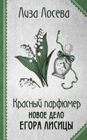 Книга Эксмо Красный парфюмер. Новое дело Егора Лисицы / 9785041970352 (Лосева Л.) - 