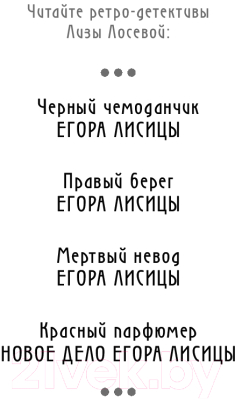 Книга Эксмо Красный парфюмер. Новое дело Егора Лисицы / 9785041970352 (Лосева Л.)