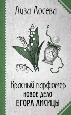 Книга Эксмо Красный парфюмер. Новое дело Егора Лисицы / 9785041970352 (Лосева Л.)