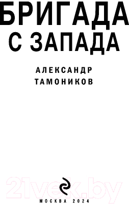 Книга Эксмо Бригада с запада / 9785041977252 (Тамоников А.А.)