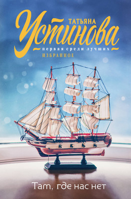 Книга Эксмо Там, где нас нет, мягкая обложка (Устинова Татьяна) -