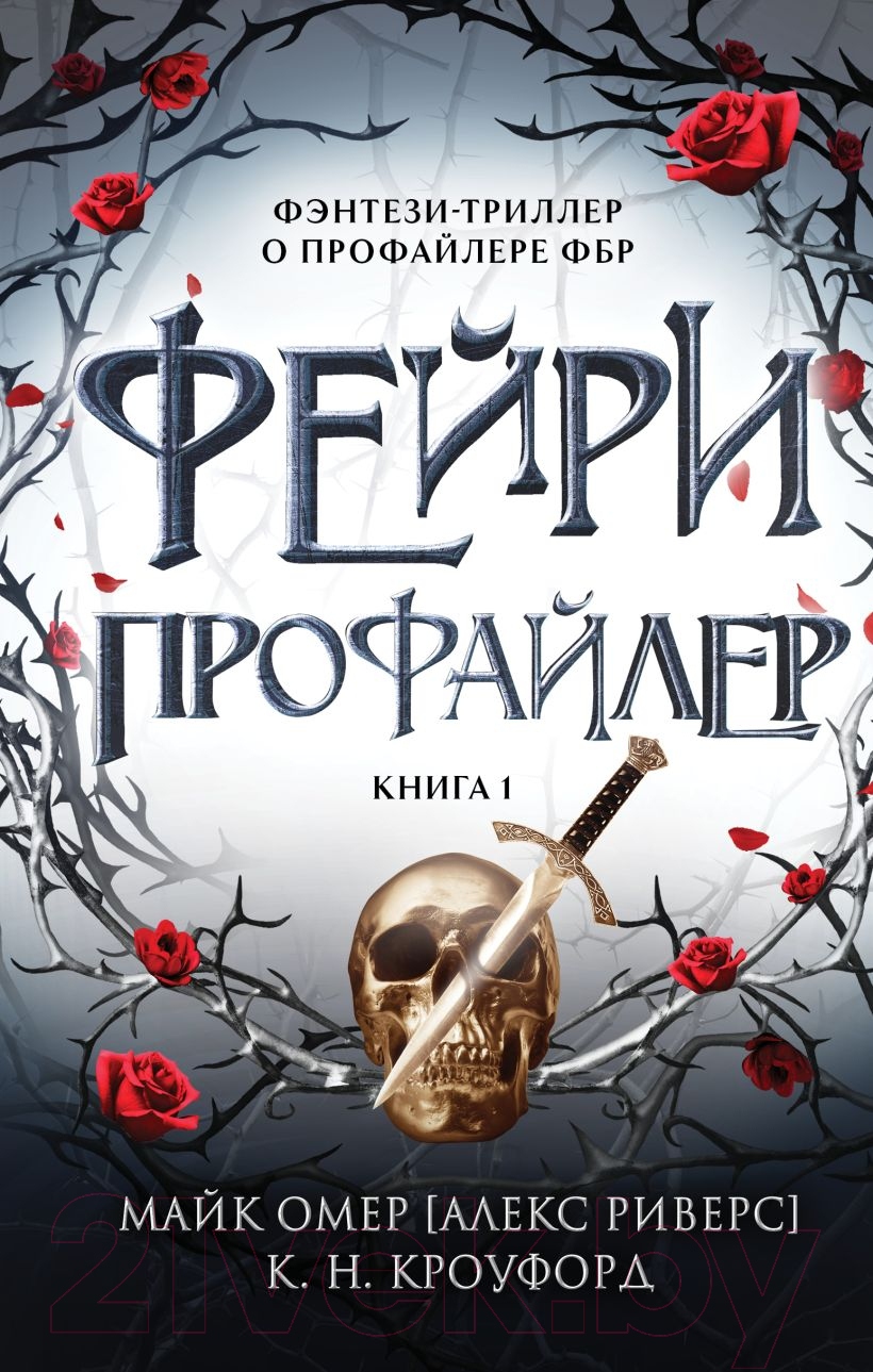 Художественная книга Эксмо Фейри-профайлер / 9785041992583 (Кроуфорд К., Риверс А.)
