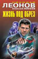 

Книга, Жизнь под обрез / 9785041946500
