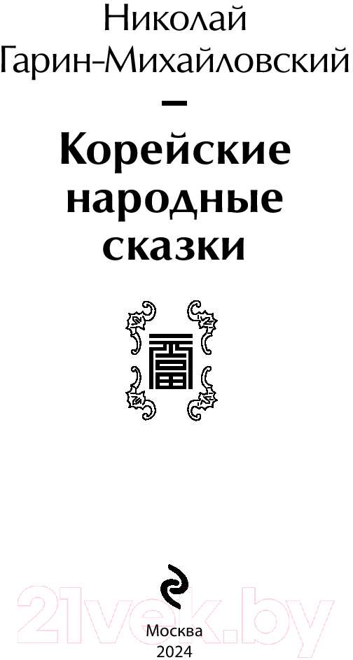 Художественная книга Эксмо Корейские народные сказки / 9785041963538 (Гарин-Михайловский Н.Г.) — фото 2