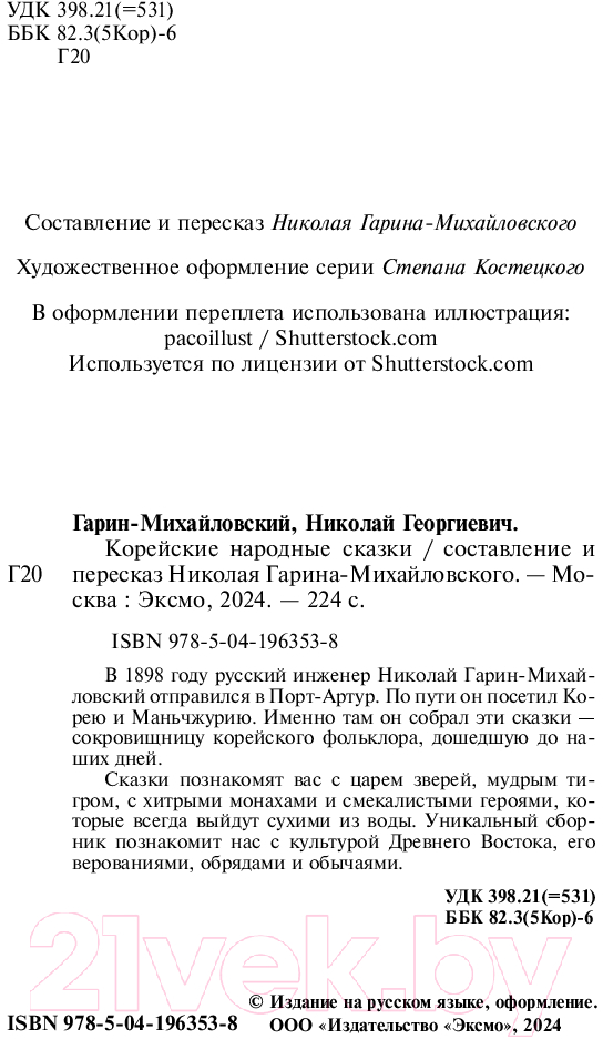 Художественная книга Эксмо Корейские народные сказки / 9785041963538 (Гарин-Михайловский Н.Г.) — фото 3