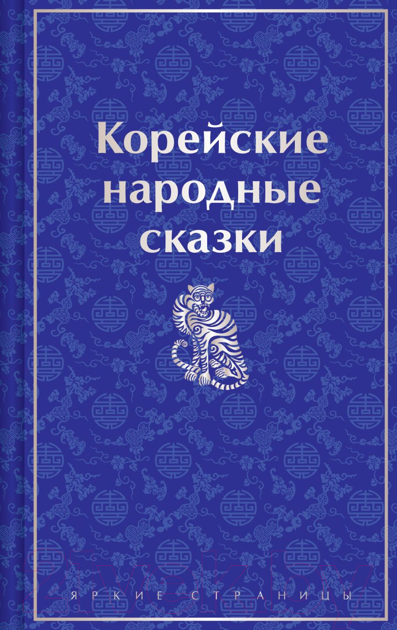 Художественная книга Эксмо Корейские народные сказки / 9785041963538 (Гарин-Михайловский Н.Г.) — фото 1