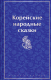 Книга Эксмо Корейские народные сказки / 9785041963538 (Гарин-Михайловский Н.Г.) - 