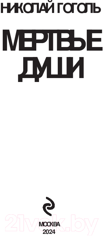 Художественная книга Эксмо Мертвые души / 9785041990688 (Гоголь Н.В.) — фото 2