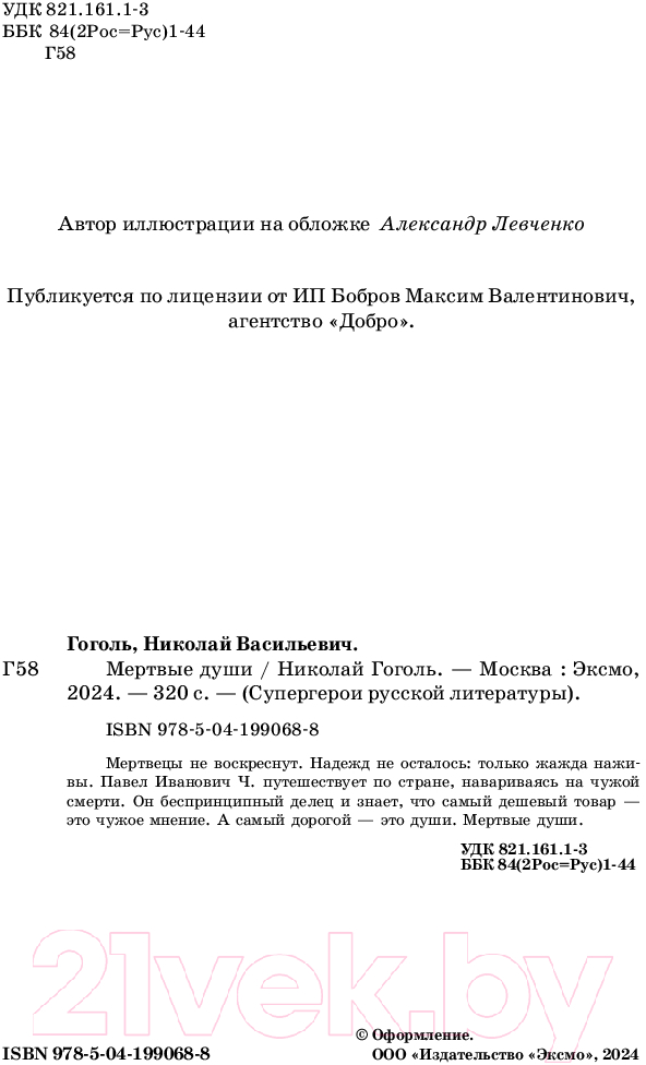Художественная книга Эксмо Мертвые души / 9785041990688 (Гоголь Н.В.) — фото 3