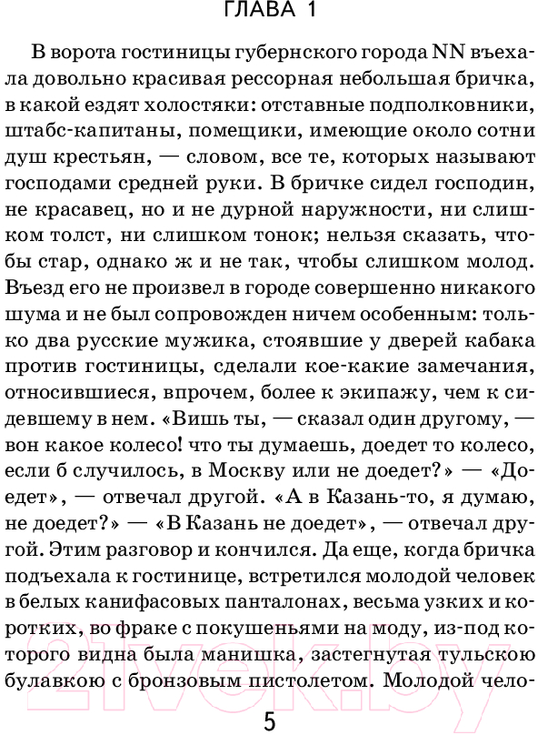Художественная книга Эксмо Мертвые души / 9785041990688 (Гоголь Н.В.) — фото 4