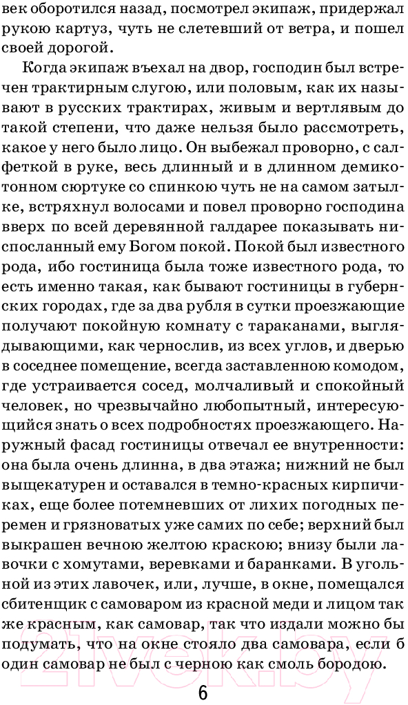 Художественная книга Эксмо Мертвые души / 9785041990688 (Гоголь Н.В.) — фото 5