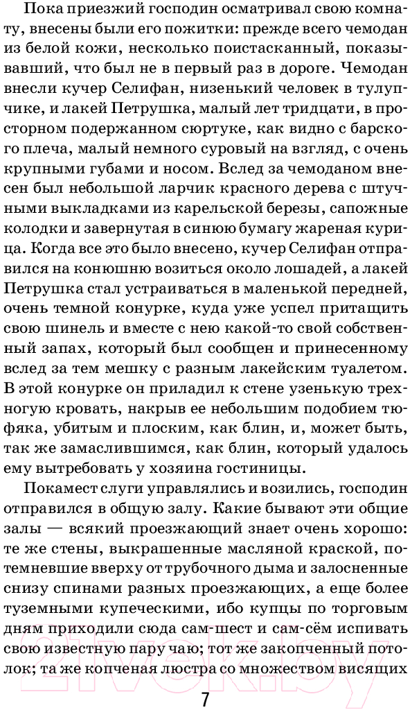 Художественная книга Эксмо Мертвые души / 9785041990688 (Гоголь Н.В.) — фото 6