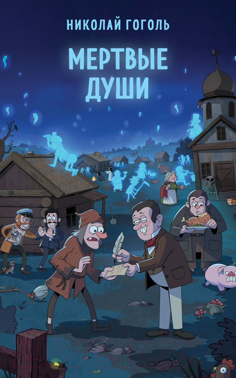 Художественная книга Эксмо Мертвые души / 9785041990688 (Гоголь Н.В.) — фото 1