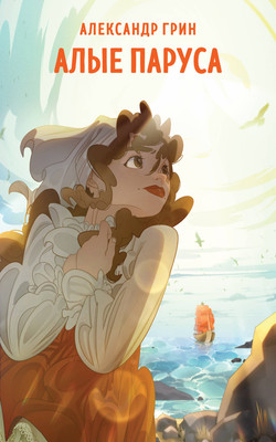 

Книга, Алые паруса 2024, мягкая обложка