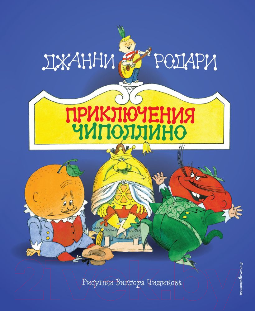 Художественная книга Эксмо Приключения Чиполлино / 9785041953133 (Родари Д.) — фото 1