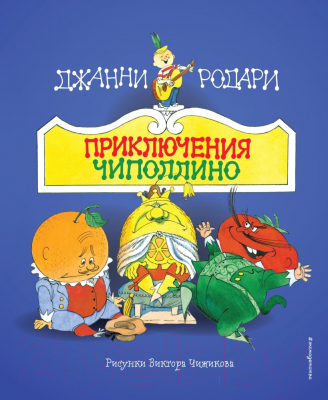 Книга Эксмо Приключения Чиполлино / 9785041953133 (Родари Д.)