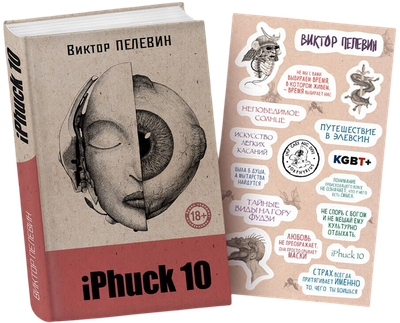 Книга Эксмо iPhuck 10. Со стикерпаком, твердая обложка (Пелевин Виктор) - 