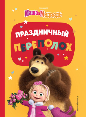

Книга, Маша и Медведь. Праздничный переполох / 9785041709259