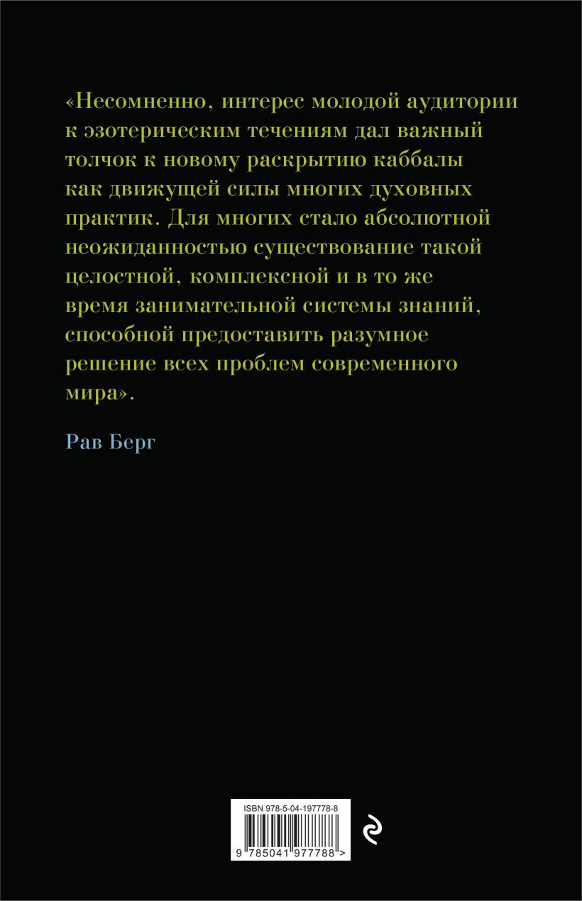 Книга Эксмо Каббала для начинающих. 2-е издание, мягкая обложка (Берг Рав) — фото 2
