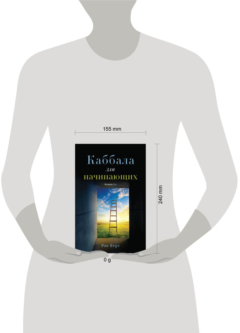 Книга Эксмо Каббала для начинающих. 2-е издание, мягкая обложка (Берг Рав) — фото 4