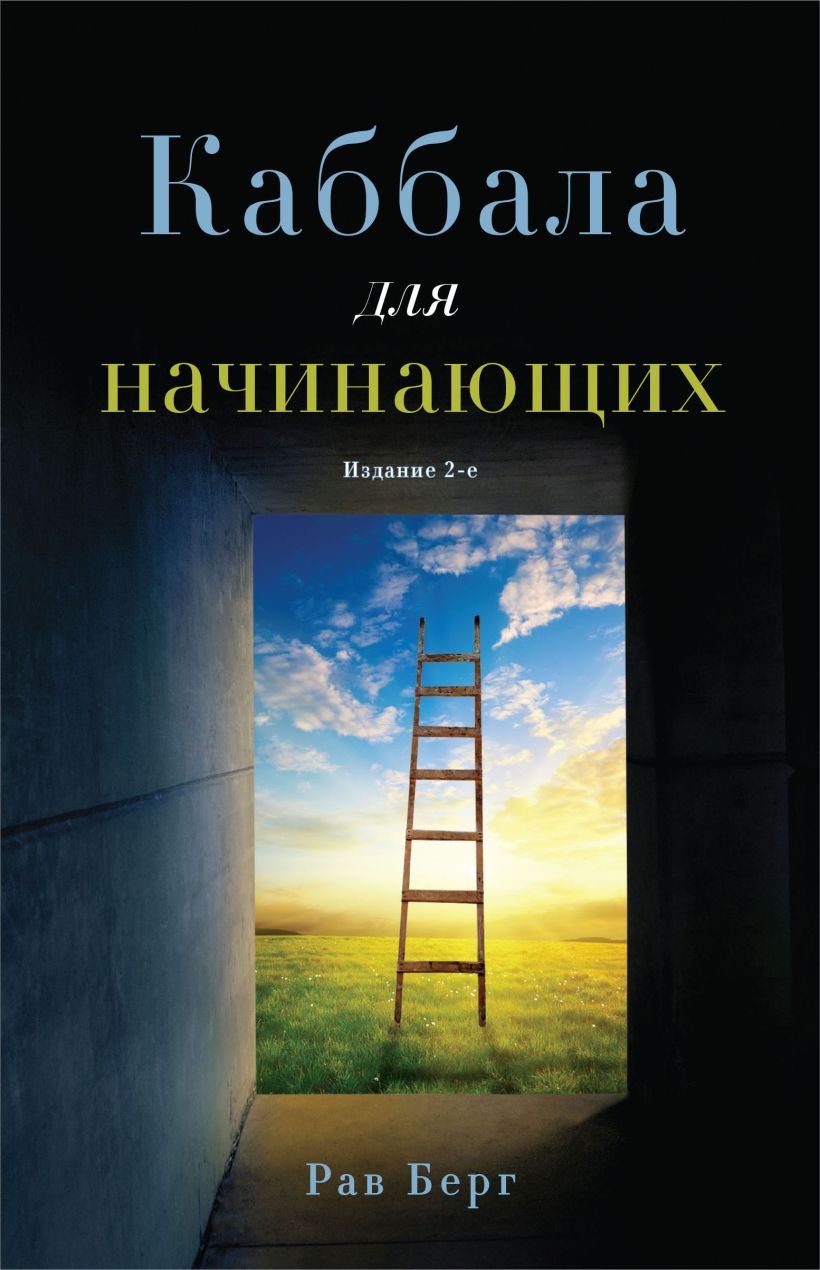 Книга Эксмо Каббала для начинающих. 2-е издание, мягкая обложка (Берг Рав)