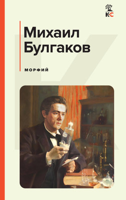 Книга Эксмо Морфий / 9785042002625 (Булгаков М.А.) - 
