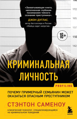 Книга Бомбора Криминальная личность / 9785041196318 (Саменоу С.)