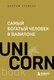 Книга Бомбора Самый богатый человек в Вавилоне. UnicornBook, мягкая обложка (Клейсон Джордж) - 
