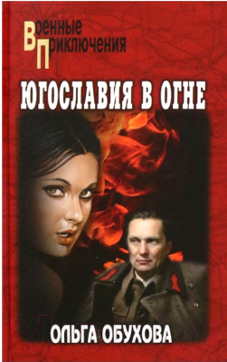 Книга Вече Югославия в огне / 9785448447792 (Обухова О.)