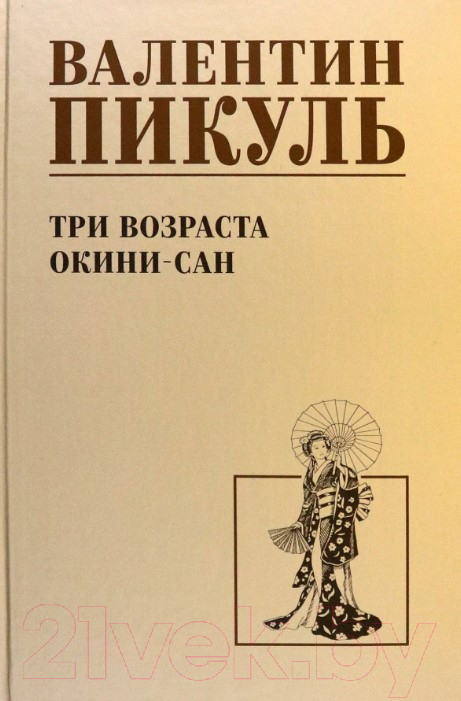 Художественная книга Вече Три возраста Окини-сан / 9785448447723 (Пикуль В.)