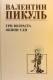Книга Вече Три возраста Окини-сан / 9785448447723 (Пикуль В.) - 